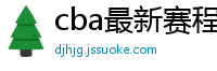 cba最新赛程表2024